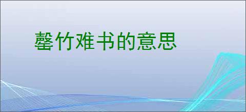罄竹难书的意思