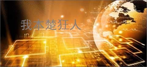 我本楚狂人