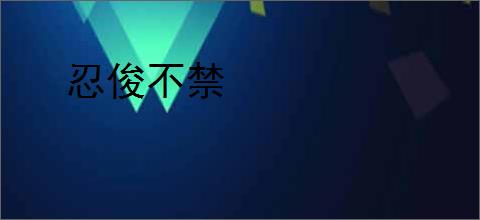 忍俊不禁