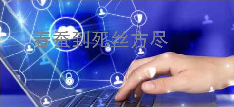 春蚕到死丝方尽
