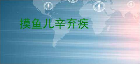 摸鱼儿辛弃疾