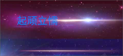 起顽立懦