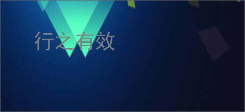 行之有效