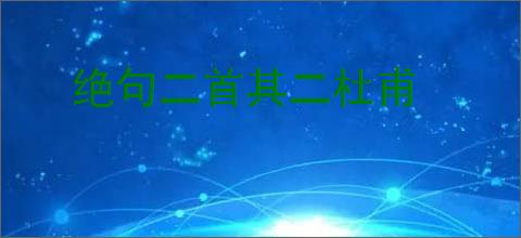 绝句二首其二杜甫