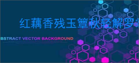 红藕香残玉簟秋轻解罗裳独上兰舟