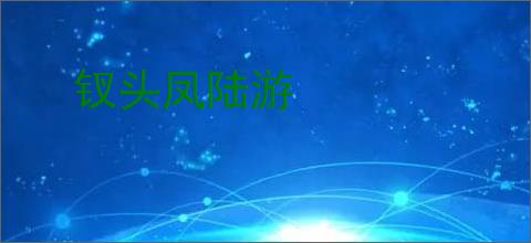 钗头凤陆游