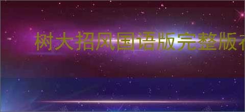 树大招风国语版完整版在线观看