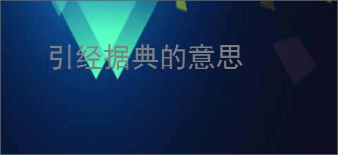 引经据典的意思