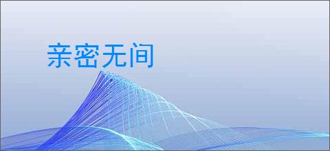 亲密无间