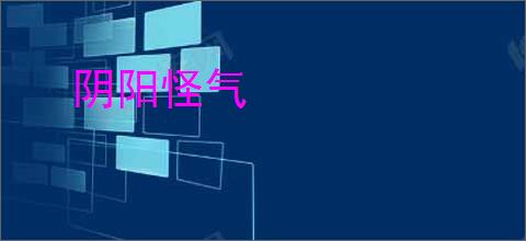 阴阳怪气