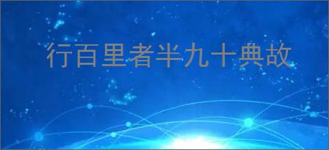 行百里者半九十典故