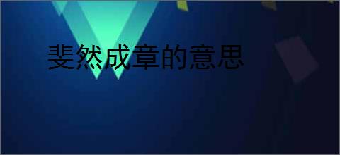 斐然成章的意思