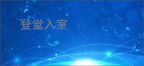 登堂入室