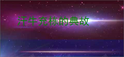 汗牛充栋的典故