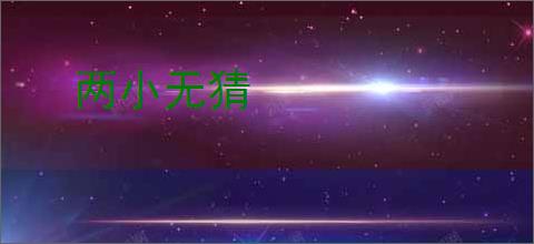 两小无猜