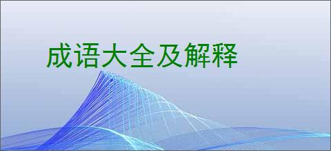 成语大全及解释