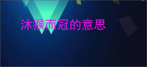 沐猴而冠的意思