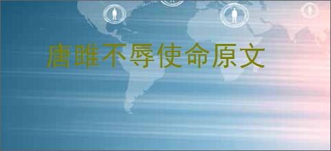 唐雎不辱使命原文