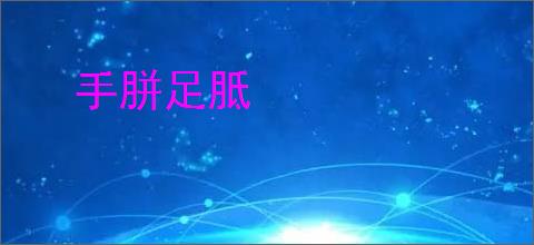 手胼足胝