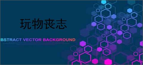 玩物丧志