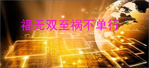 福无双至祸不单行