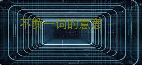 不赞一词的意思