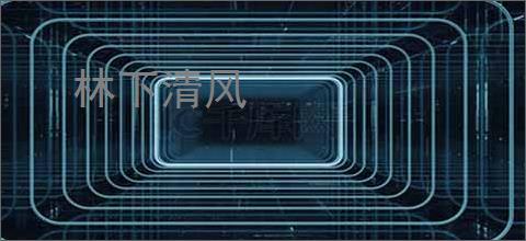 林下清风