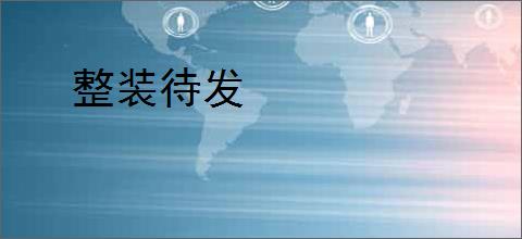 整装待发