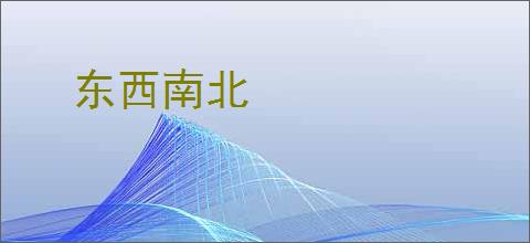 东西南北