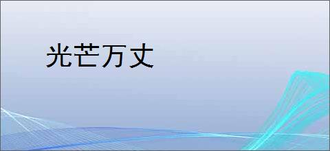 光芒万丈