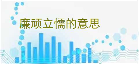 廉顽立懦的意思