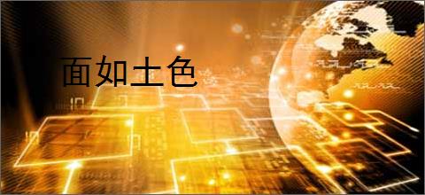 面如土色