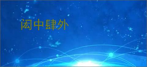 闳中肆外