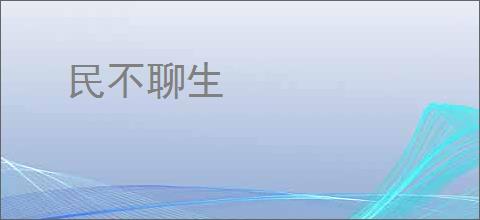 民不聊生