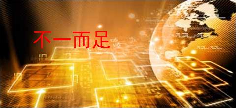 不一而足