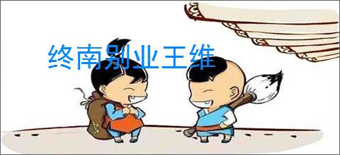终南别业王维