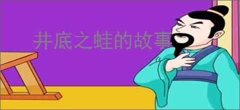 井底之蛙的故事