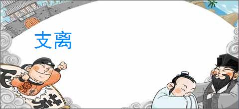 支离