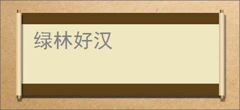 绿林好汉