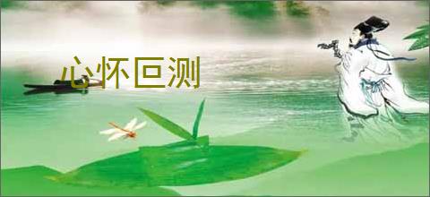 心怀叵测