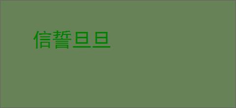 信誓旦旦