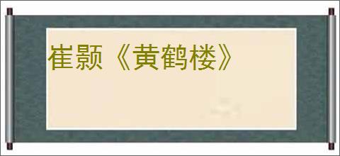 崔颢《黄鹤楼》