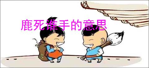 鹿死谁手的意思