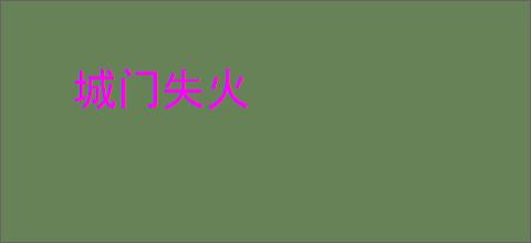 城门失火