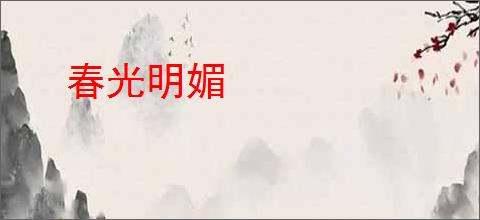 春光明媚