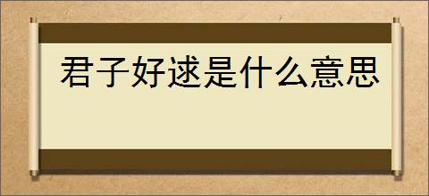 君子好逑是什么意思