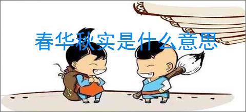 春华秋实是什么意思