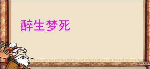 醉生梦死