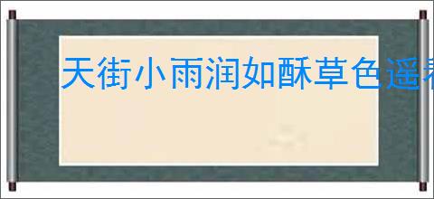 天街小雨润如酥草色遥看近却无