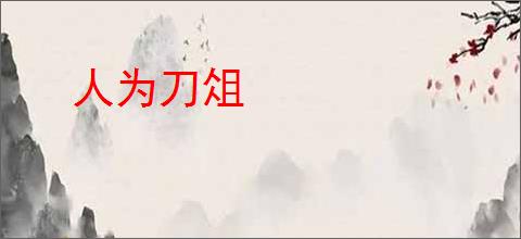 人为刀俎